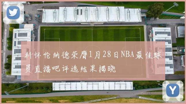 科怀伦纳德荣膺1月28日NBA最佳球员直播吧评选结果揭晓