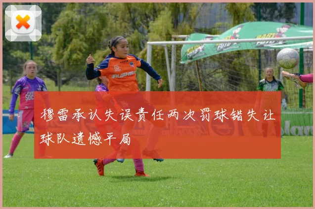 穆雷承认失误责任两次罚球错失让球队遗憾平局