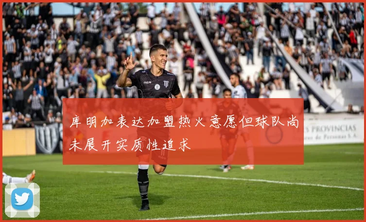 库明加表达加盟热火意愿但球队尚未展开实质性追求