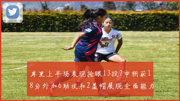 库里上半场表现抢眼13投7中斩获18分外加6助攻和2盖帽展现全面能力